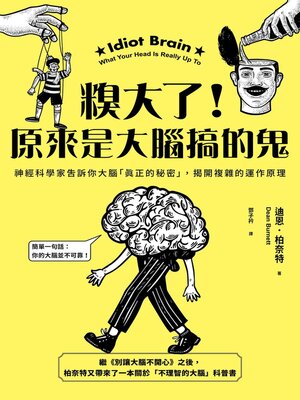 cover image of 糗大了！原來是大腦搞的鬼